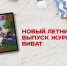 Новый летний выпуск журнала «ВИВАТ» - ВИВТ