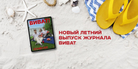 Новый летний выпуск журнала «ВИВАТ» - ВИВТ