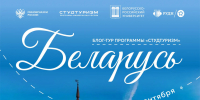 Блог-тур «Студтуризм» приглашает Политехников в Республику Беларусь - НГТУ