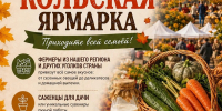 В субботу — на Кольскую ярмарку! - Кольский район