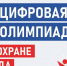 СТАНЬТЕ ЛУЧШИМ В ПРОФЕССИИ: «ЦИФРОВАЯ ОЛИМПИАДА ПО ОХРАНЕ ТРУДА» В РАМКАХ ЮБИЛЕЙНОГО БИОТ 2026 ОБЪЯВЛЯЕТ СТАРТ РЕГИСТРАЦИИ - Министерство труда и социального развития