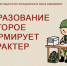 Образование которое формирует характер. - Каратузский район