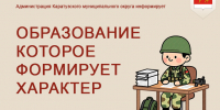 Образование которое формирует характер. - Каратузский район