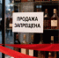 В городе Назарово ограничат продажу спиртного в связи с празднованием Дня шахтера - ИА Запад24