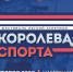 В Нижнем Новгороде пройдет фестиваль легкой атлетики «Королева спорта» - Газета Сельская трибуна