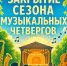 Дом культуры "Молодость" завершает сезон "Музыкальных четвергов" ярким финалом  - Город Искитим