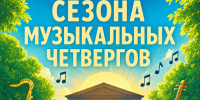 Дом культуры "Молодость" завершает сезон "Музыкальных четвергов" ярким финалом  - Город Искитим