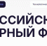 XXI Российский венчурный форум 18+ - TatCenter.ru