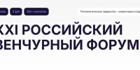 XXI Российский венчурный форум 18+ - TatCenter.ru