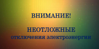 ПО КуЭС филиала ПАО «Россети Урал» -«Пермэнерго» оповещает о неотложном отключении  электроэнергии: - Кунгурский муниципальный округ