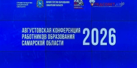В Самарской области состоялась традиционная Августовская конференция работников образования - Городские Ведомости