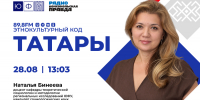 В эфир выходит шестой выпуск совместного подкаста ЮФУ и Радио «Комсомольская правда» — «Этнокультурный код» - ЮФУ