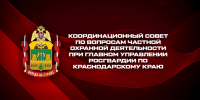 На Кубани под председательством Росгвардии обсудили безопасность объектов образования и изменения в законодательстве - Росгвардия