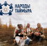 Народы Таймыра: как появился первый энецкий букварь и чем школьники Потапово покорили итальянского шеф-повара - Северный город