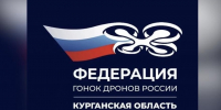 В Курганской области создали федерацию гонок дронов - Область 45