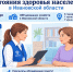 О проведении в Ивановской области выборочного наблюдения состояния здоровья населения - Наше время