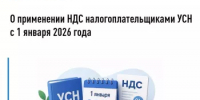 О применении НДС налогоплательщиками УСН с 1 января 2026 года - Аскинский район