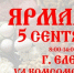 Приглашаем ельчан и гостей города 5 сентября на большую ярмарку! - Allelets.Ru