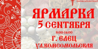 Приглашаем ельчан и гостей города 5 сентября на большую ярмарку! - Allelets.Ru