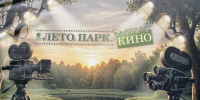 На закрытии фестиваля ЛетоПаркКино выступит оперный и эстрадный певец - Гатчинская служба новостей