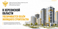 В Херсонской области увеличивается объём жилищного строительства - Представительство Херсонской области в Республике Крым