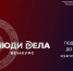 Открыт приём заявок на Всероссийский конкурс для предпринимателей «Люди дела» - Минэкономразвития КБР