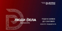Открыт приём заявок на Всероссийский конкурс для предпринимателей «Люди дела» - Минэкономразвития КБР