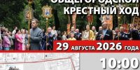 Традиционный крестный ход пройдёт в Ессентуках 29 августа. - Администрация г. Ессентуки