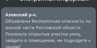 Беспилотную опасность объявили в Азовском районе днем 26 августа - Azov.DonDay.Ru