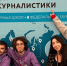 shkola2608Всероссийский наставнический проект «Школа межэтнической журналистики» объявляет набор слушателей - Мир Белогорья