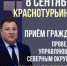 ПРИЁМ ГРАЖДАН В КРАСНОТУРЬИНСКЕ - Администрация Северного управленческого округа