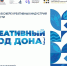 В Ростовской области пройдёт конкурс проектов «Креативный код Дона» - Администрация Ростовской области