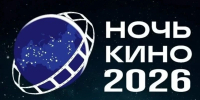«Ночь кино» пройдёт в Белгороде - Сетевое издание Знамя 31