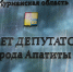 Табличка совета депутатов - ИА Nord-News.Ru