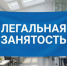 Легальная занятость — это официальное оформление трудовых отношений путём заключения трудового договора. - Алейский район