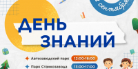 Праздничные программы пройдут в Автозаводском парке и парке Станкозавода 1 сентября - Администрация г. Нижний Новгород
