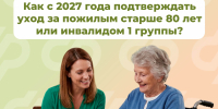 Уход за пожилым человеком: новое в правилах подтверждения с 2027 года - Островский муниципальный район
