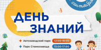 Праздники состоятся в Автозаводском парке и парке Станкозавода 1 сентября - Газета День города. Нижний Новгород