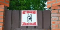 Предупредите о наличии собаки во дворе! - Кигинский район