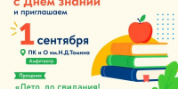 1 сентября в Троицке отметят День знаний - Газета Регион