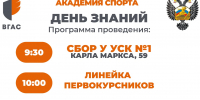 День знаний во ВГАС! - Институт физкультуры