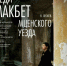 Леди Макбет - Москультура