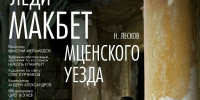 Леди Макбет - Москультура