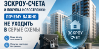 Эскроу-счета и покупка новостройки: почему важно не уходить в серые схемы - Министерство строительства и ЖКХ