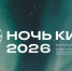 В Саранске пройдёт «Ночь кино - 2026» - Info-Rm.Com