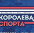 В Нижнем Новгороде пройдет фестиваль легкой атлетики "Королева спорта" - Газета Знамя