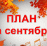 План мероприятий учреждений культуры г.Бердска на сентября 2026 года - Отдел культуры