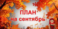 План мероприятий учреждений культуры г.Бердска на сентября 2026 года - Отдел культуры