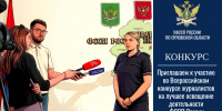 Приглашаем к участию во Всероссийском конкурсе журналистов на лучшее освещение деятельности ФССП России - УФССП