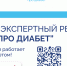 Про Диабет: только проверенная информация о сахарном диабете. - ПМФИ